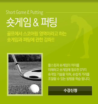 숏게임&퍼팅