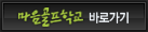 마음골프학교 바로가기