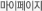 마이페이지