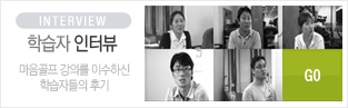 학습자인터뷰