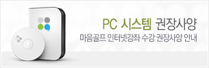 PC권장사양안내