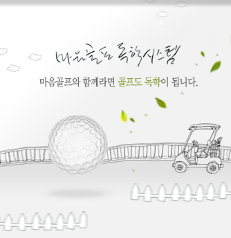 마음골프