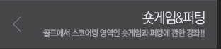 숏게임&퍼팅