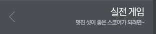 실전게임