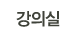 강의실