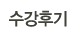 수강후기