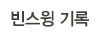 빈스윙 기록