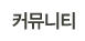커뮤니티