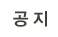 공지